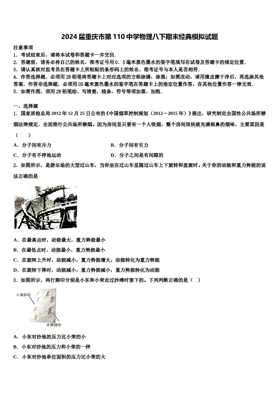 2024届重庆市第110中学物理八下期末经典模拟试题含解析.doc_第1页