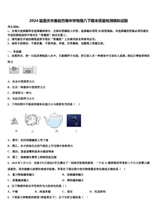 2024届重庆市鲁能巴蜀中学物理八下期末质量检测模拟试题含解析.doc