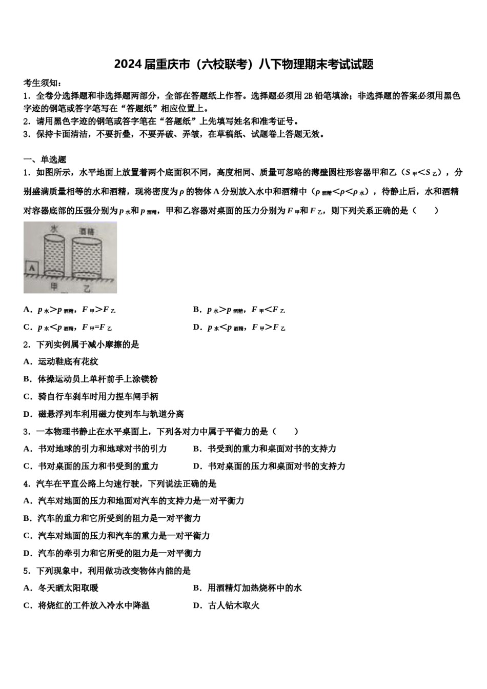 2024届重庆市（六校联考）八下物理期末考试试题含解析.doc_第1页