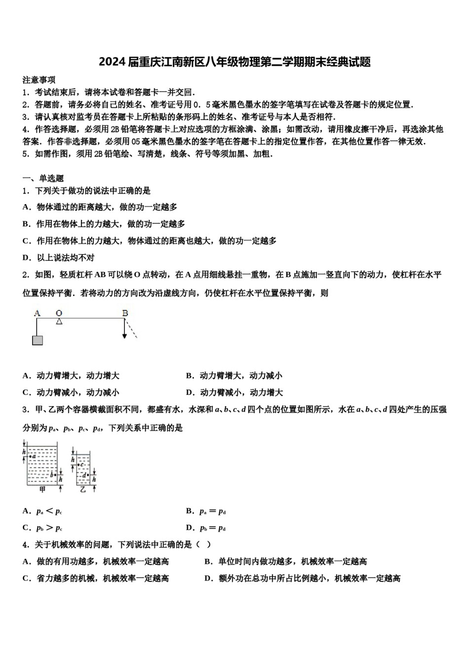 2024届重庆江南新区八年级物理第二学期期末经典试题含解析.doc_第1页