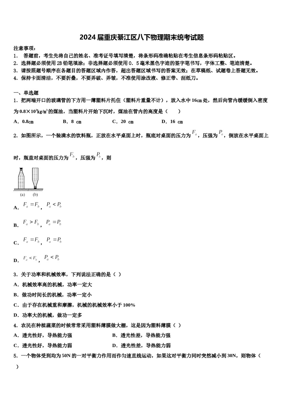 2024届重庆綦江区八下物理期末统考试题含解析.doc_第1页