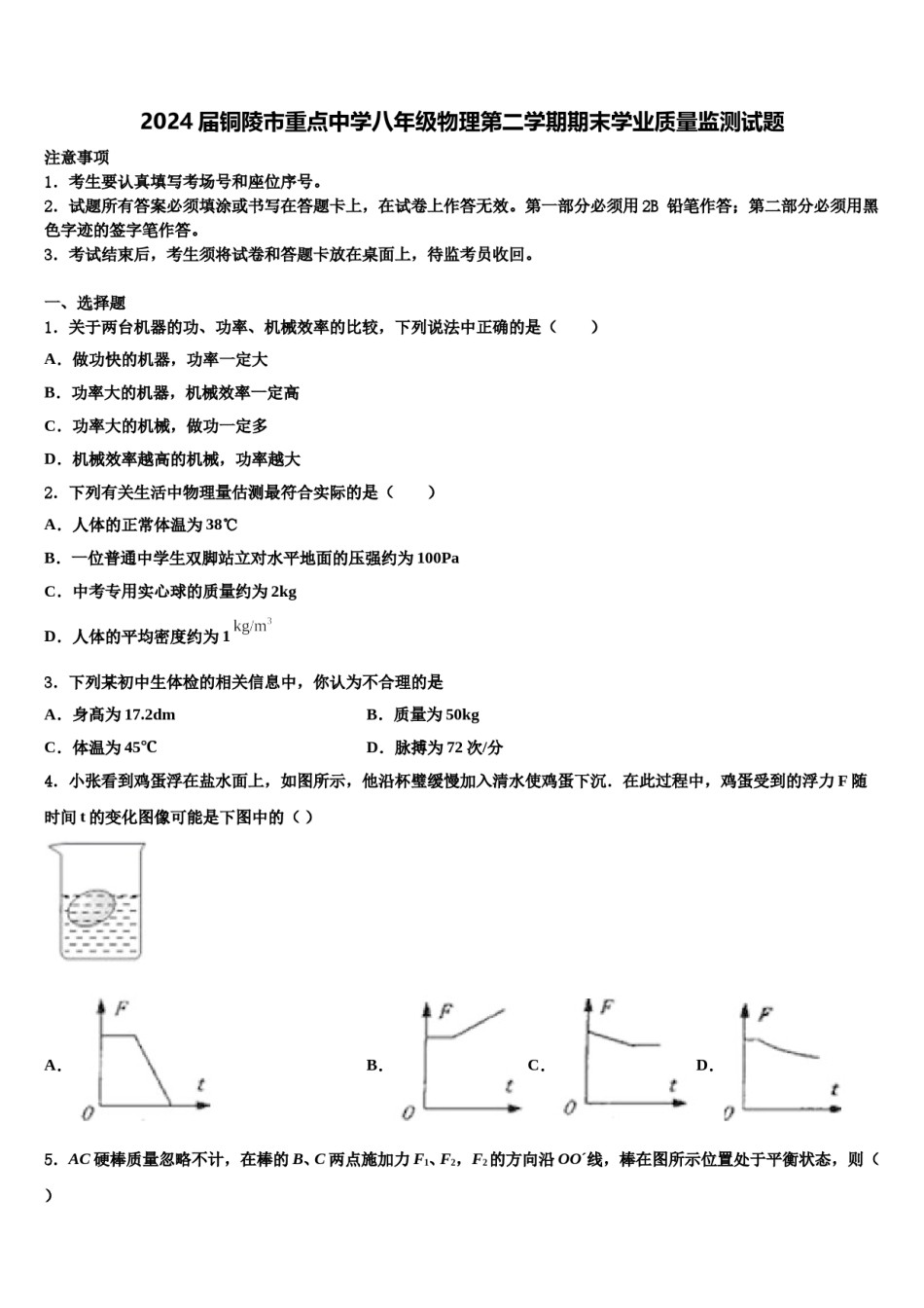 2024届铜陵市重点中学八年级物理第二学期期末学业质量监测试题含解析.doc_第1页