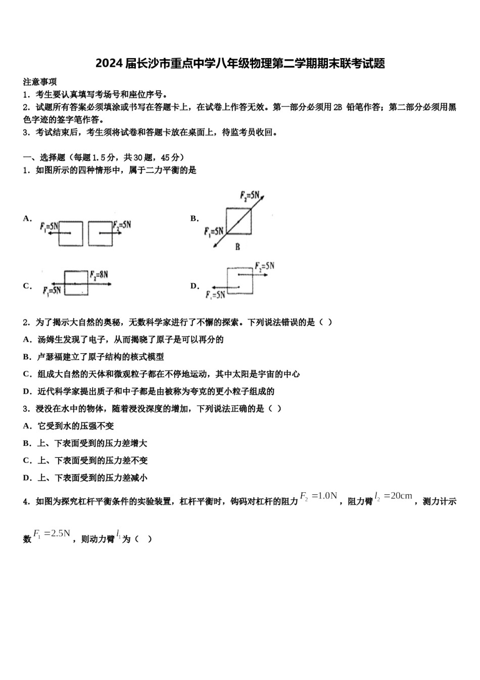 2024届长沙市重点中学八年级物理第二学期期末联考试题含解析.doc_第1页