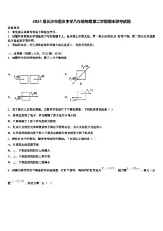 2024届长沙市重点中学八年级物理第二学期期末联考试题含解析.doc