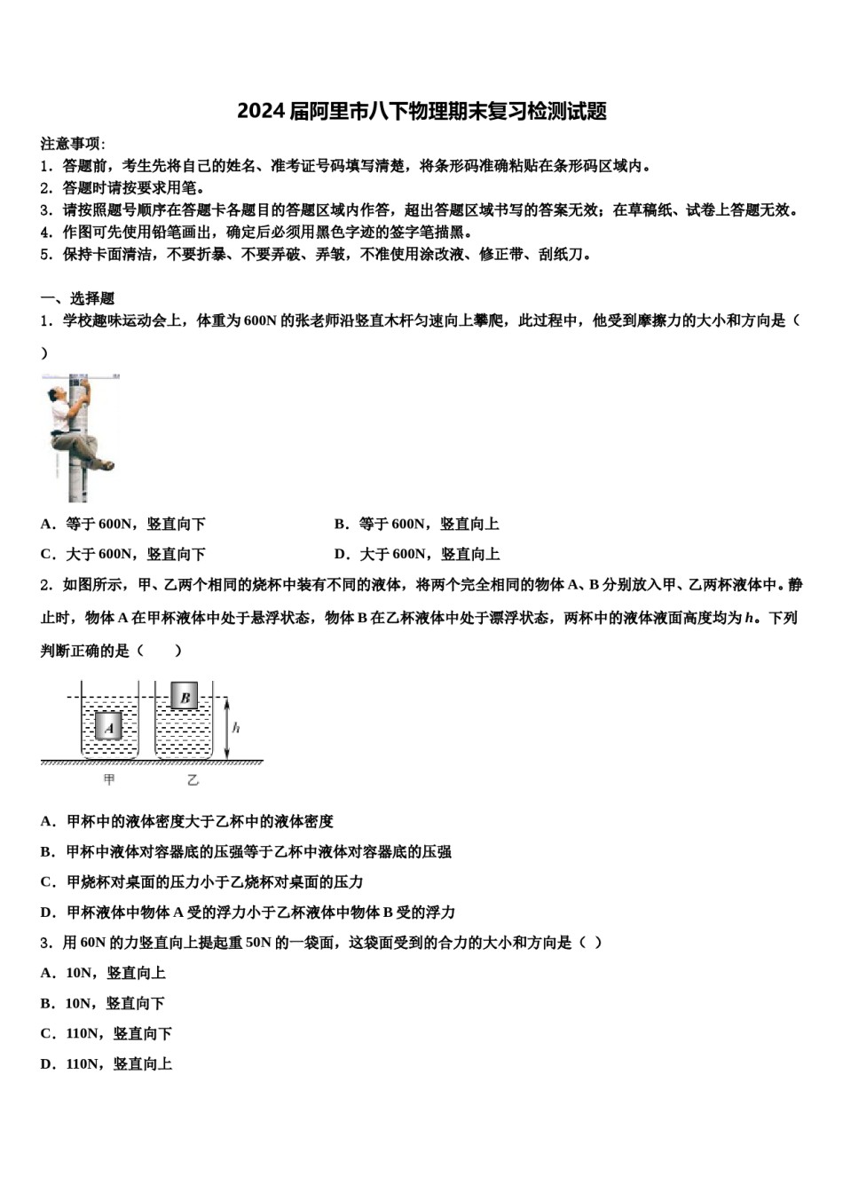 2024届阿里市八下物理期末复习检测试题含解析.doc_第1页