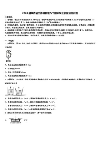 2024届陕西省三原县物理八下期末学业质量监测试题含解析.doc