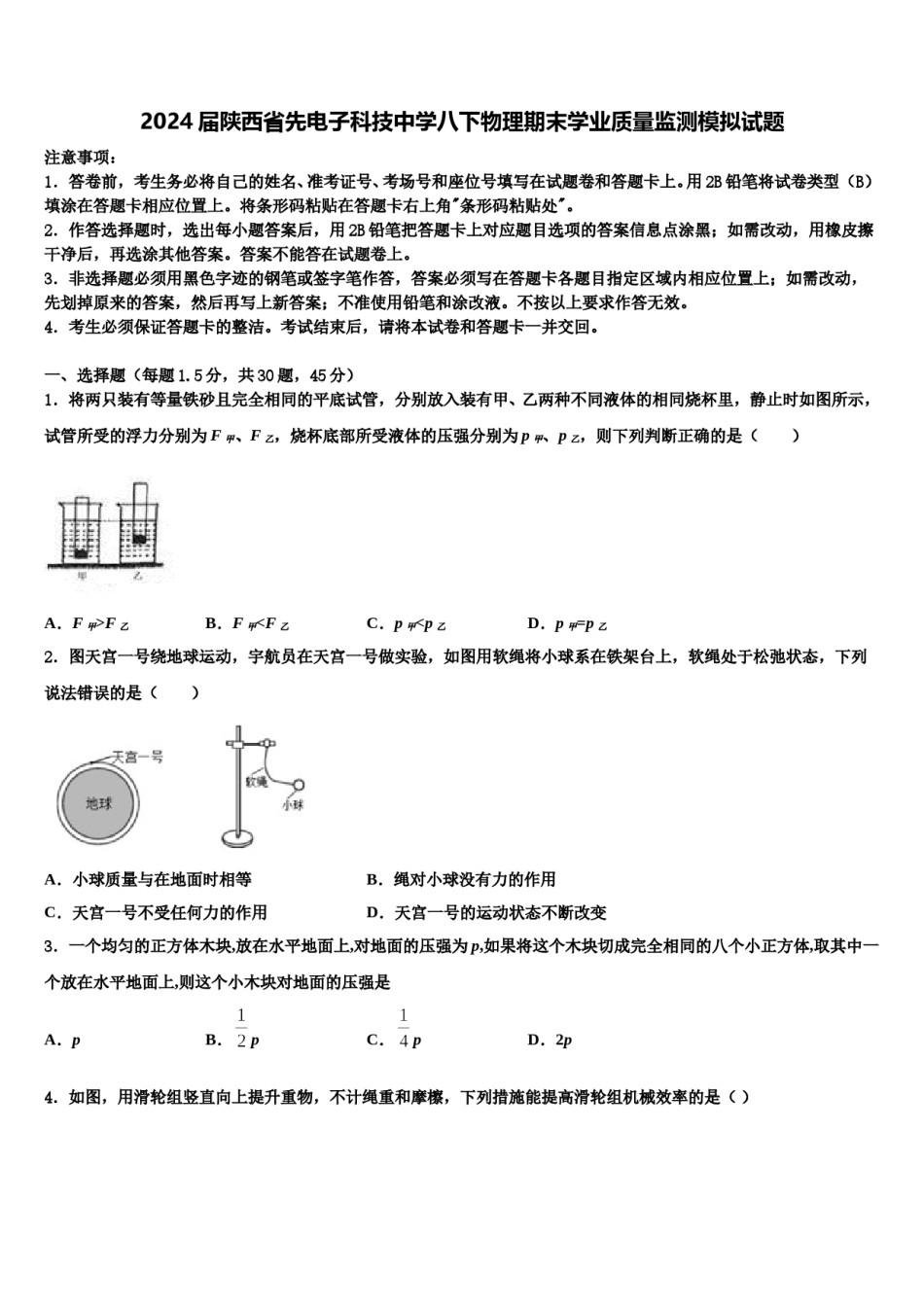 2024届陕西省先电子科技中学八下物理期末学业质量监测模拟试题含解析.doc_第1页