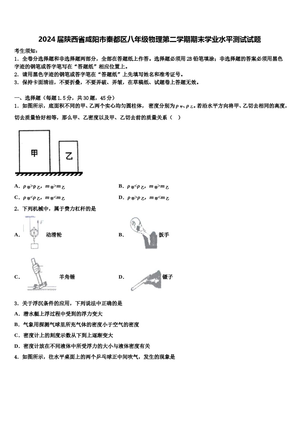 2024届陕西省咸阳市秦都区八年级物理第二学期期末学业水平测试试题含解析.doc_第1页