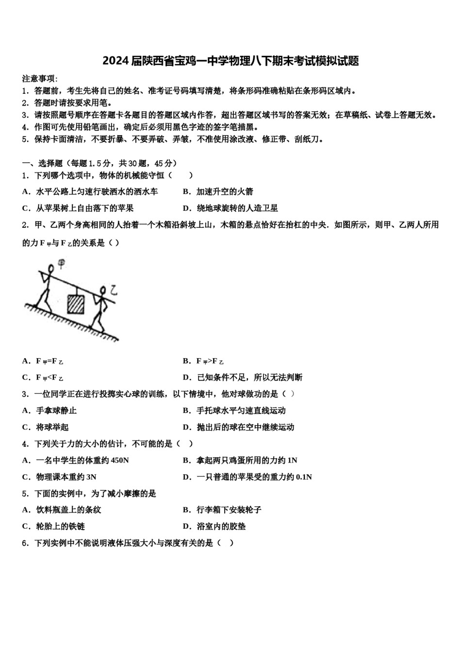 2024届陕西省宝鸡一中学物理八下期末考试模拟试题含解析.doc_第1页