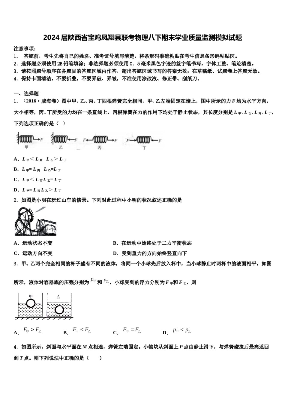 2024届陕西省宝鸡凤翔县联考物理八下期末学业质量监测模拟试题含解析.doc_第1页