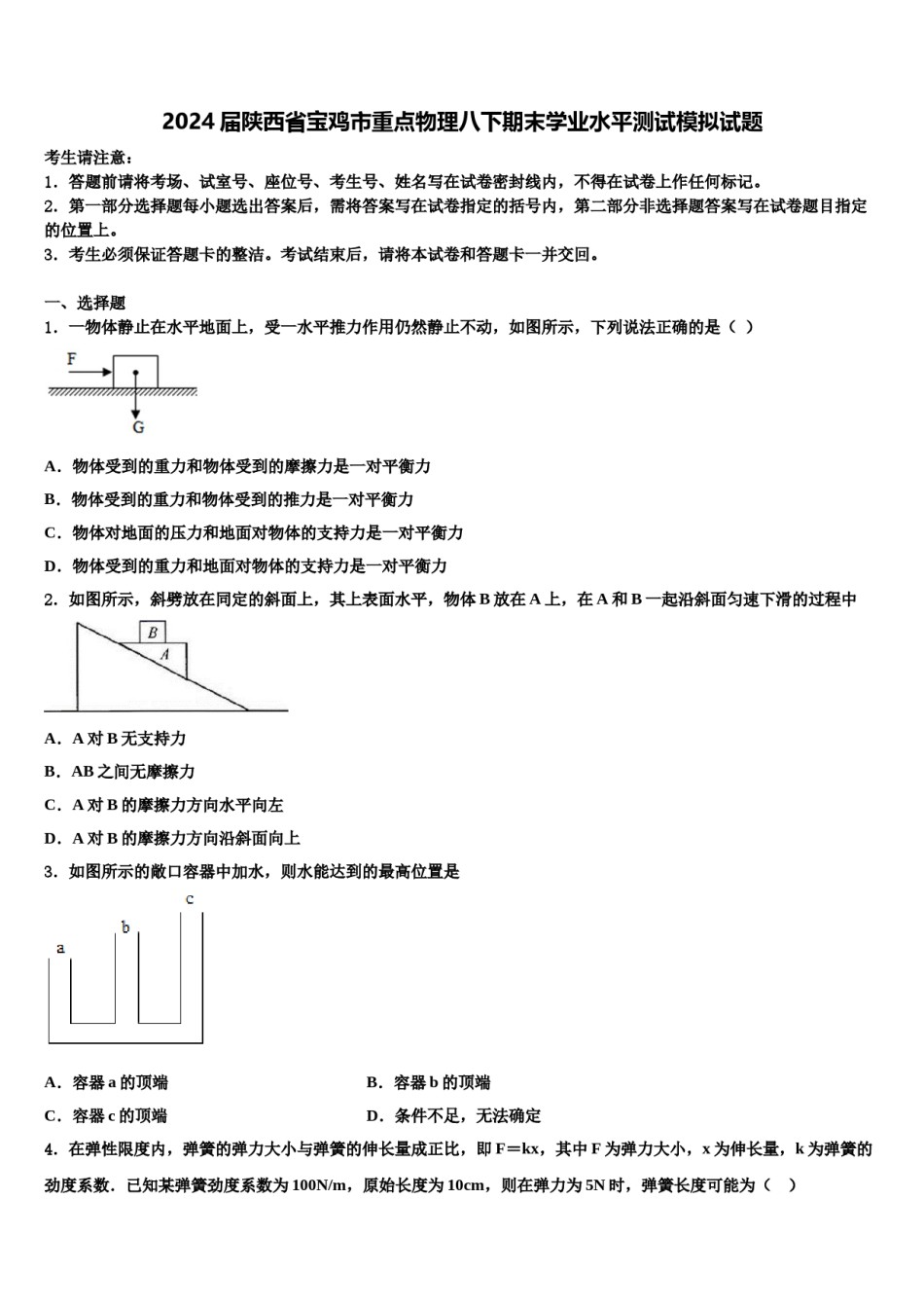 2024届陕西省宝鸡市重点物理八下期末学业水平测试模拟试题含解析.doc_第1页