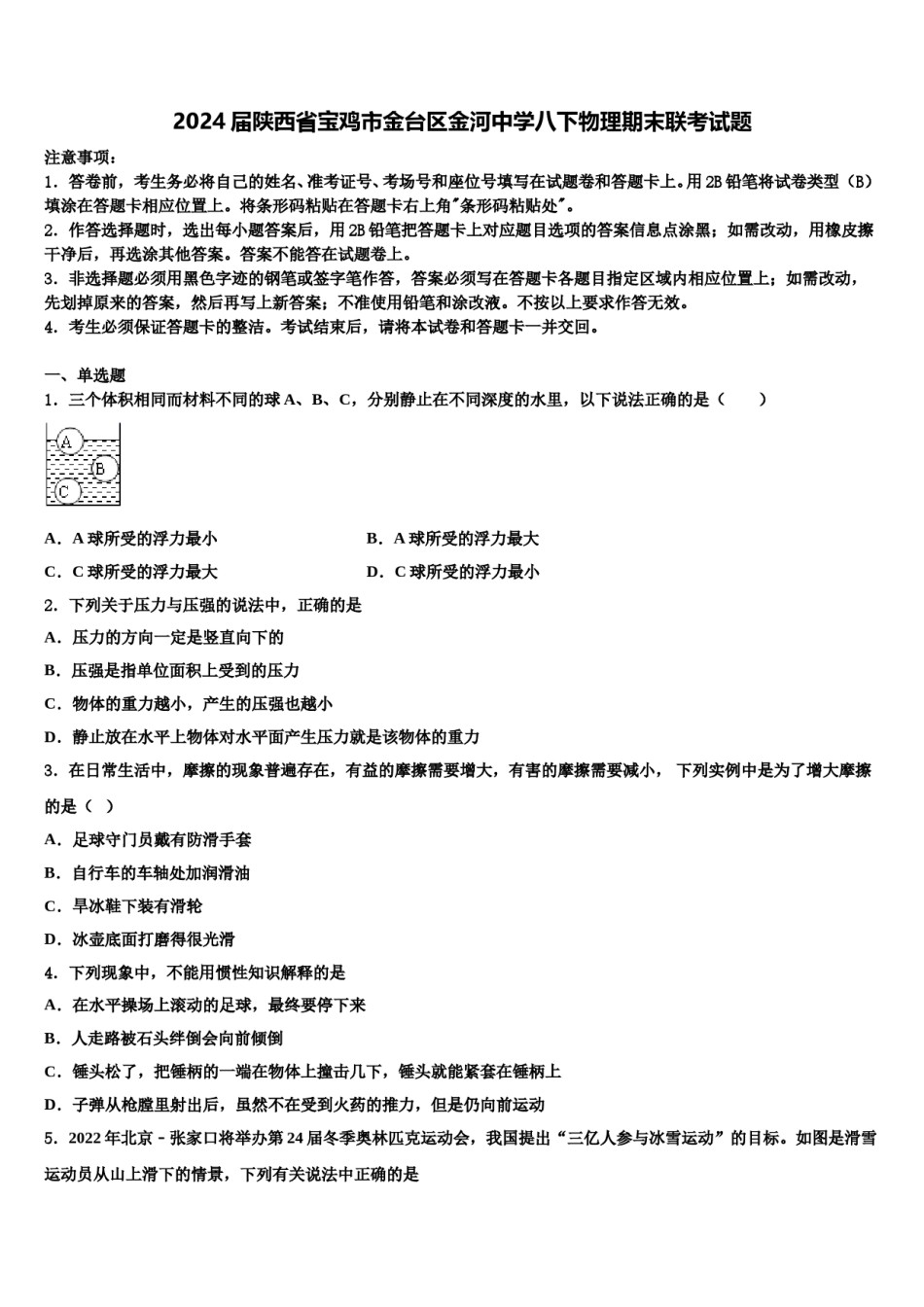 2024届陕西省宝鸡市金台区金河中学八下物理期末联考试题含解析.doc_第1页