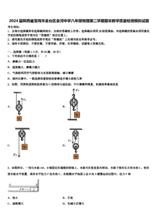 2024届陕西省宝鸡市金台区金河中学八年级物理第二学期期末教学质量检测模拟试题含解析.doc