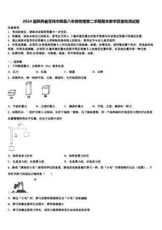 2024届陕西省宝鸡市陇县八年级物理第二学期期末教学质量检测试题含解析.doc