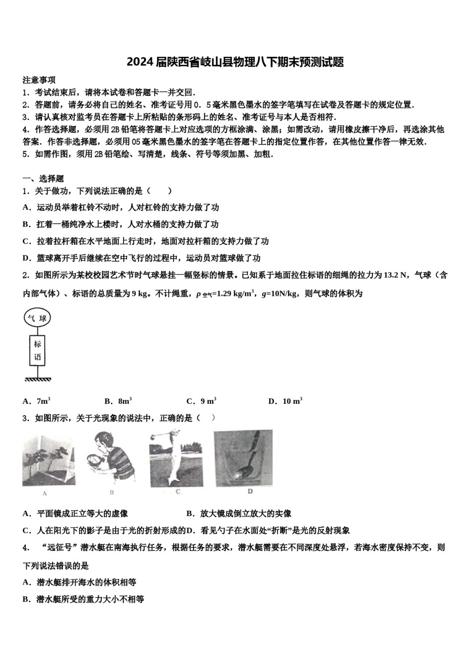 2024届陕西省岐山县物理八下期末预测试题含解析.doc_第1页