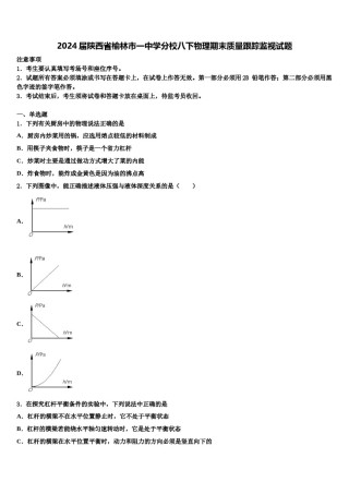 2024届陕西省榆林市一中学分校八下物理期末质量跟踪监视试题含解析.doc