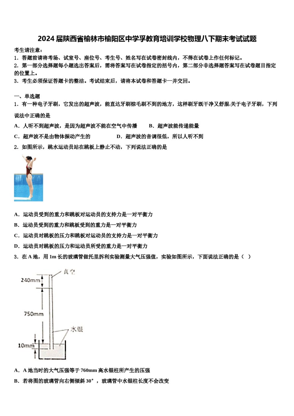 2024届陕西省榆林市榆阳区中学孚教育培训学校物理八下期末考试试题含解析.doc_第1页