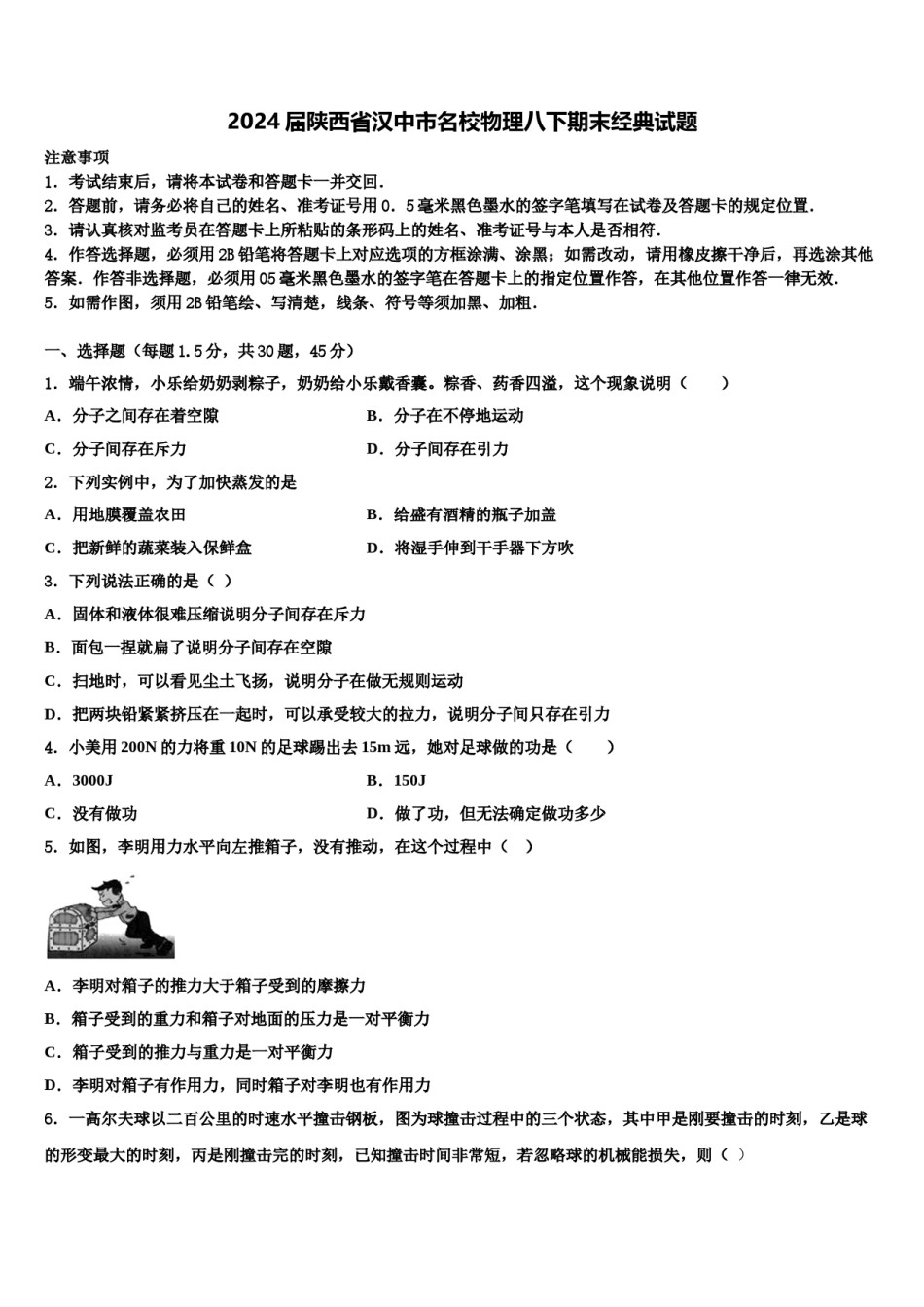 2024届陕西省汉中市名校物理八下期末经典试题含解析.doc_第1页