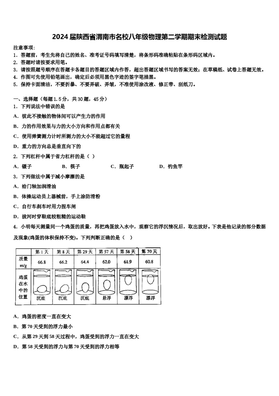 2024届陕西省渭南市名校八年级物理第二学期期末检测试题含解析.doc_第1页