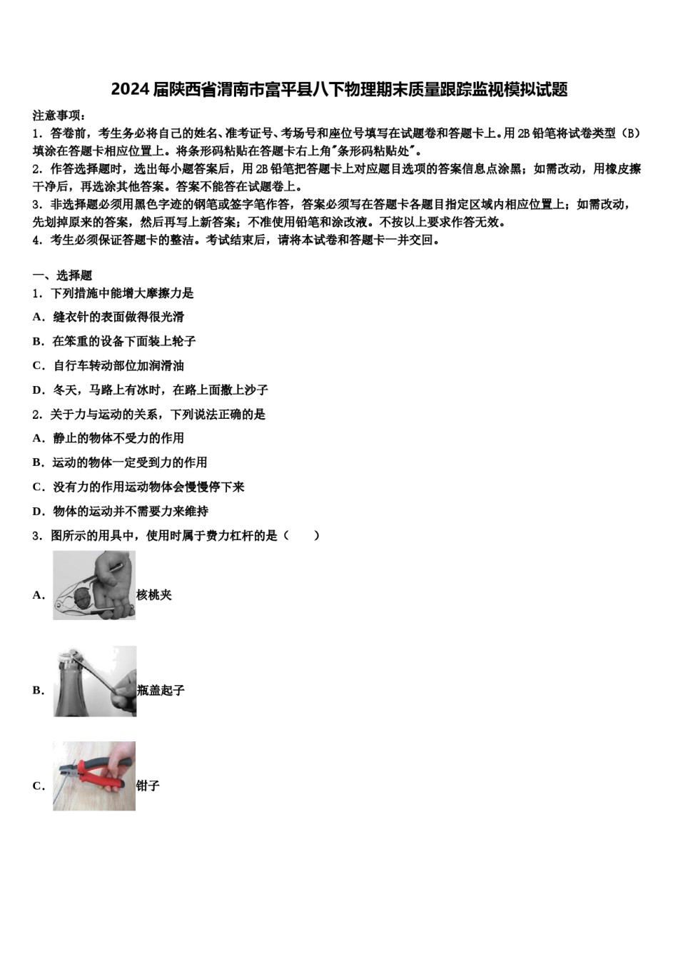 2024届陕西省渭南市富平县八下物理期末质量跟踪监视模拟试题含解析.doc_第1页