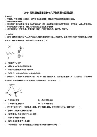 2024届陕西省蓝田县联考八下物理期末监测试题含解析.doc