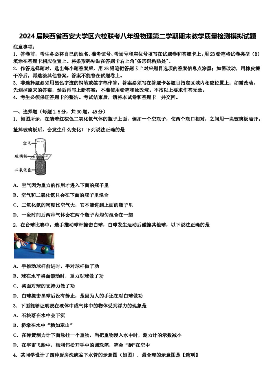 2024届陕西省西安大学区六校联考八年级物理第二学期期末教学质量检测模拟试题含解析.doc_第1页