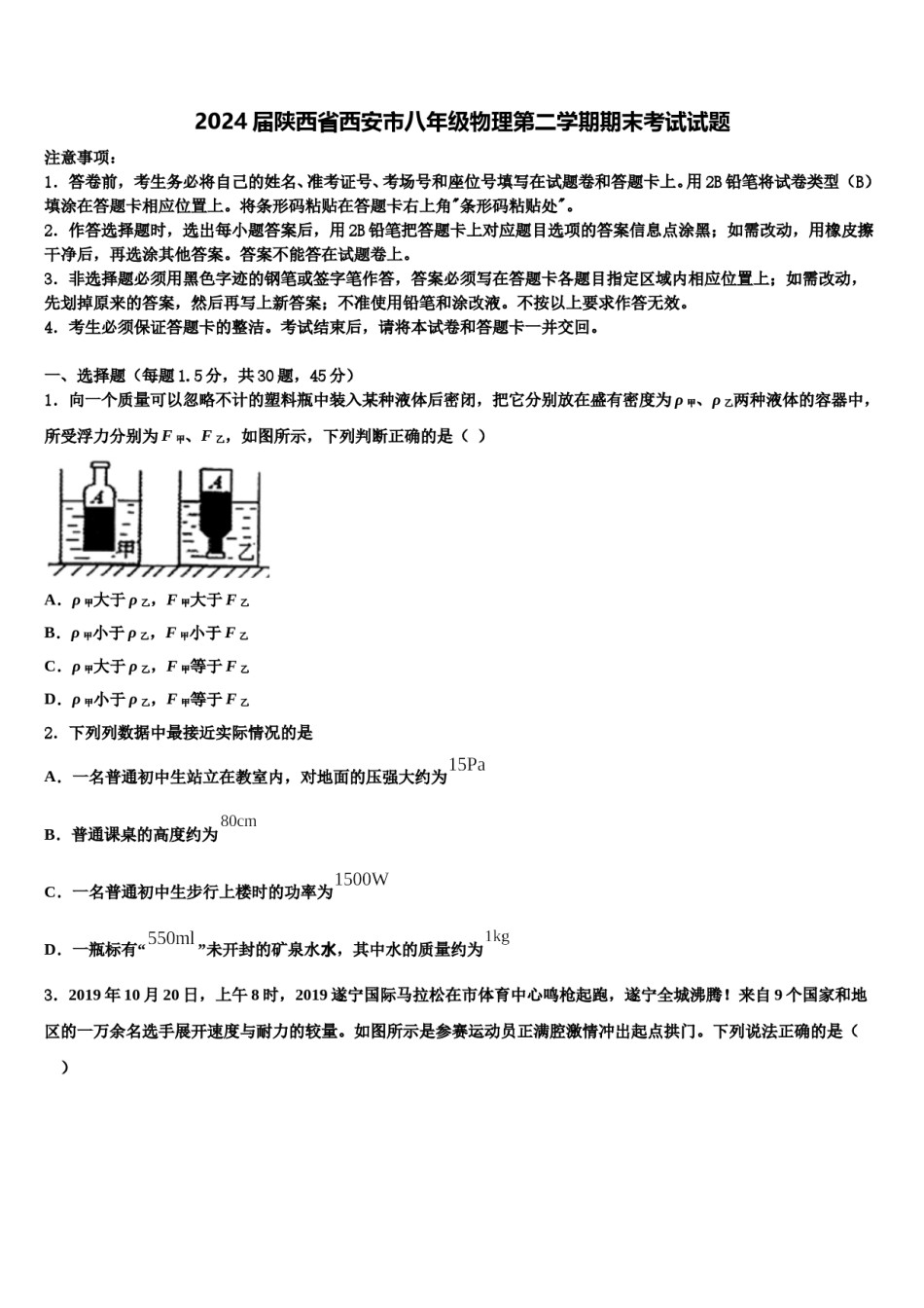 2024届陕西省西安市八年级物理第二学期期末考试试题含解析.doc_第1页