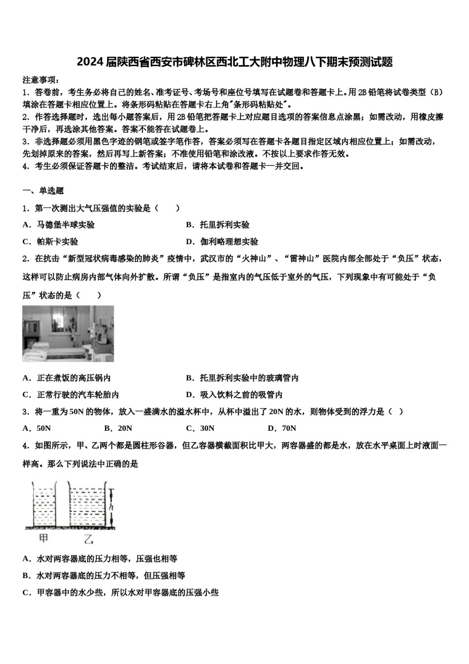2024届陕西省西安市碑林区西北工大附中物理八下期末预测试题含解析.doc_第1页