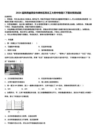 2024届陕西省西安市碑林区西北工大附中物理八下期末预测试题含解析.doc