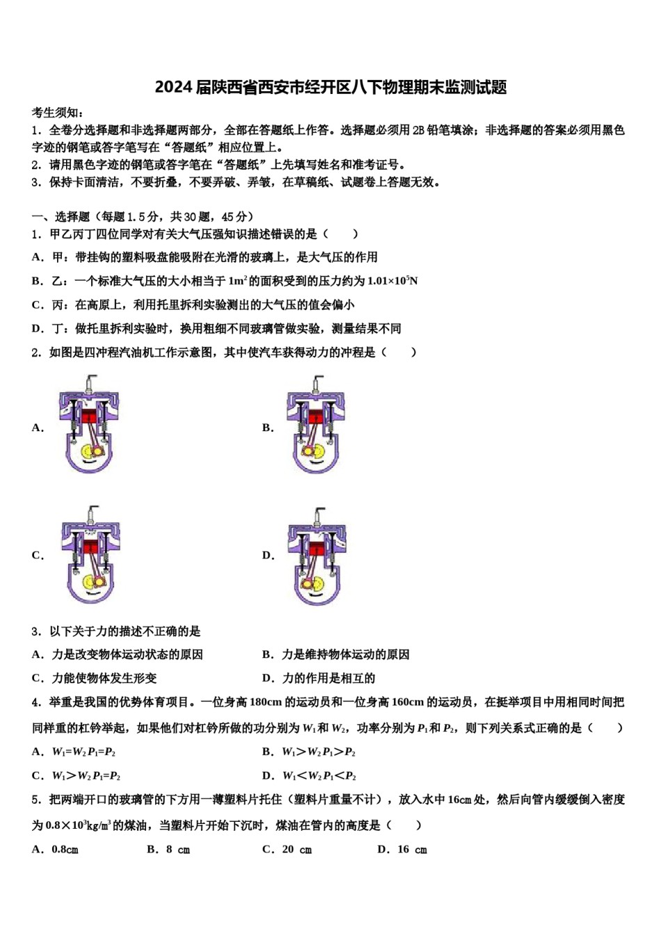 2024届陕西省西安市经开区八下物理期末监测试题含解析.doc_第1页