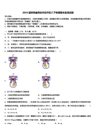 2024届陕西省西安市经开区八下物理期末监测试题含解析.doc