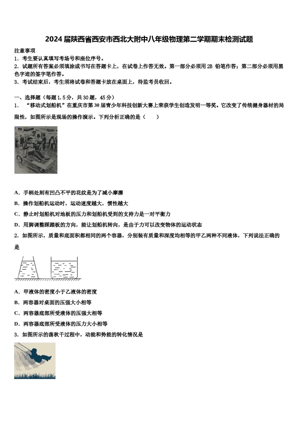 2024届陕西省西安市西北大附中八年级物理第二学期期末检测试题含解析.doc_第1页