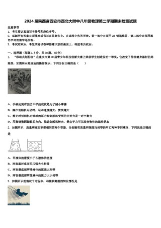 2024届陕西省西安市西北大附中八年级物理第二学期期末检测试题含解析.doc