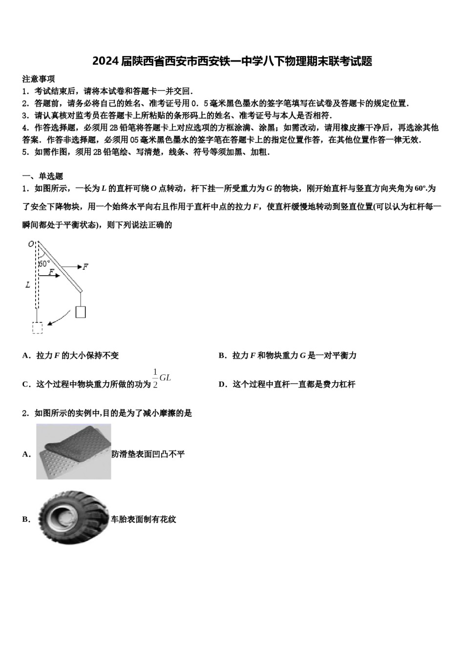 2024届陕西省西安市西安铁一中学八下物理期末联考试题含解析.doc_第1页