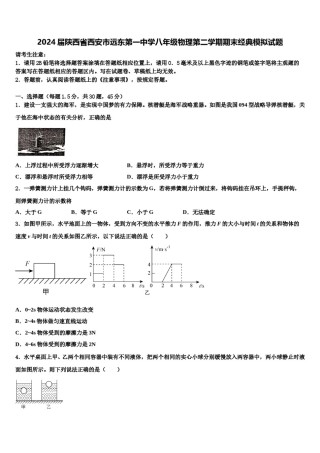 2024届陕西省西安市远东第一中学八年级物理第二学期期末经典模拟试题含解析.doc