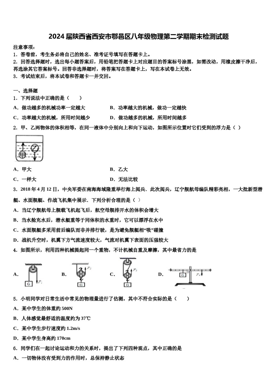 2024届陕西省西安市鄠邑区八年级物理第二学期期末检测试题含解析.doc_第1页