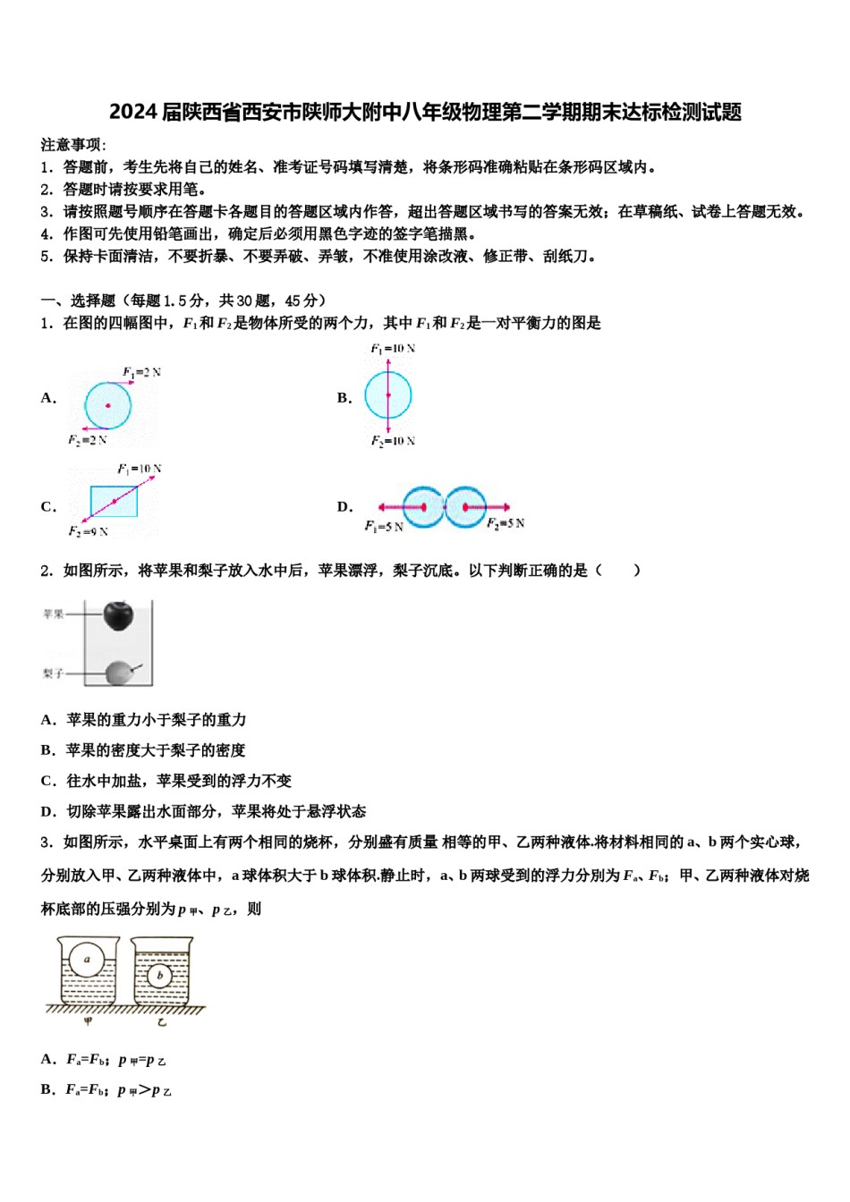 2024届陕西省西安市陕师大附中八年级物理第二学期期末达标检测试题含解析.doc_第1页