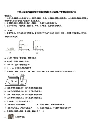 2024届陕西省西安市高新逸翠园学校物理八下期末考试试题含解析.doc