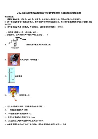 2024届陕西省西安新城区七校联考物理八下期末经典模拟试题含解析.doc
