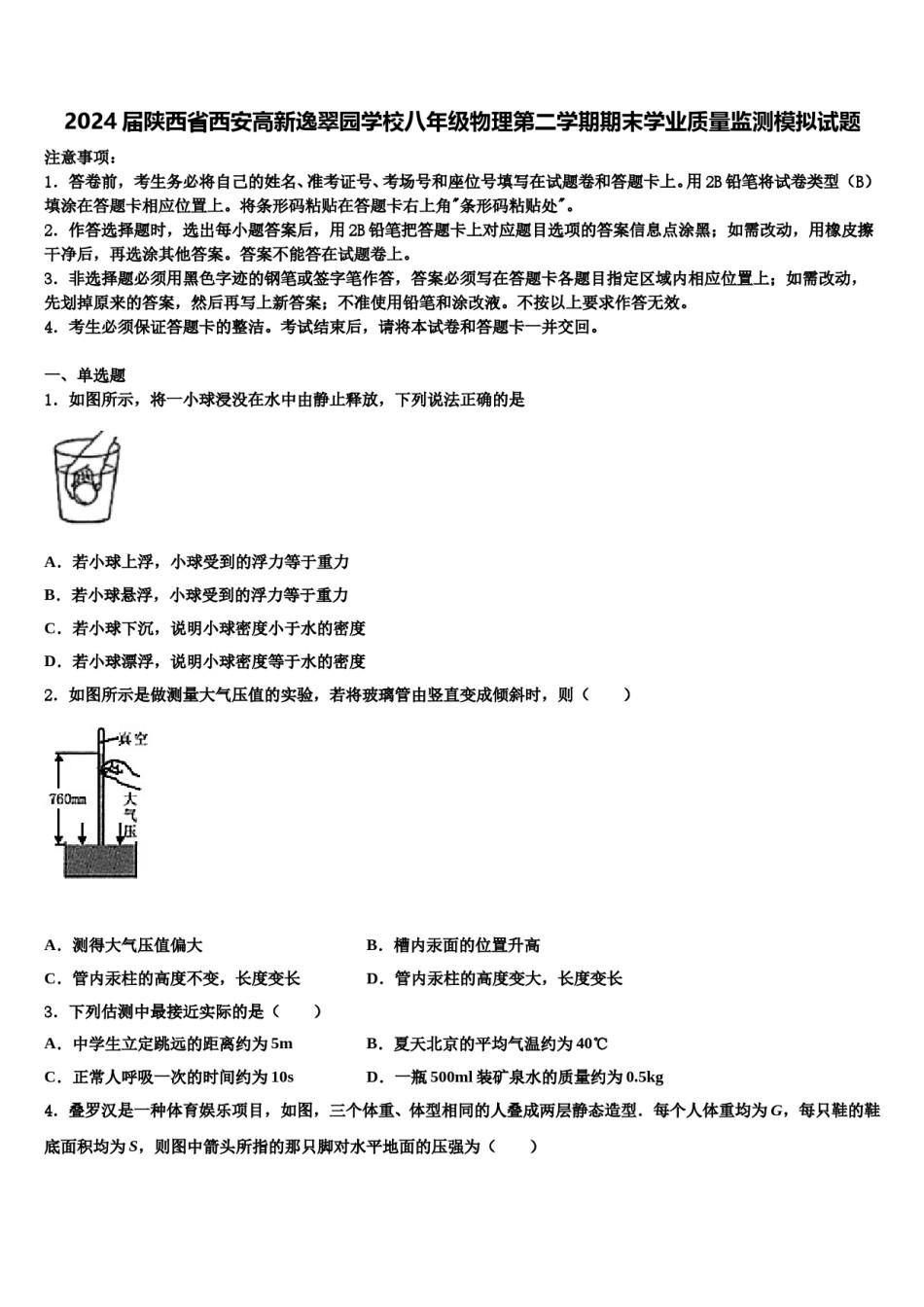 2024届陕西省西安高新逸翠园学校八年级物理第二学期期末学业质量监测模拟试题含解析.doc_第1页