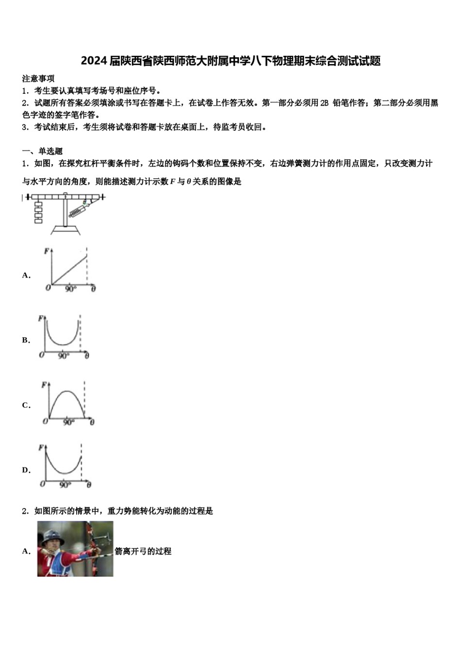 2024届陕西省陕西师范大附属中学八下物理期末综合测试试题含解析.doc_第1页