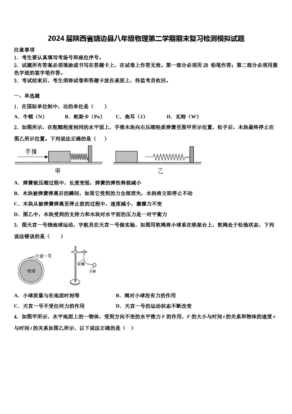 2024届陕西省靖边县八年级物理第二学期期末复习检测模拟试题含解析.doc_第1页