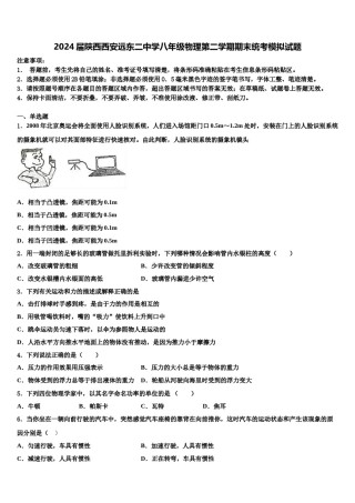 2024届陕西西安远东二中学八年级物理第二学期期末统考模拟试题含解析.doc