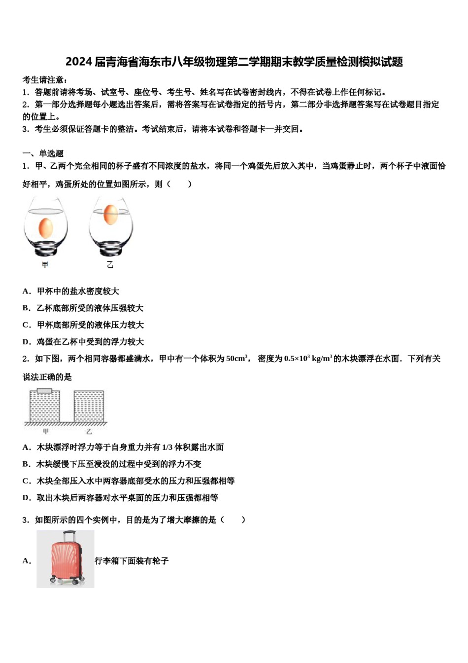 2024届青海省海东市八年级物理第二学期期末教学质量检测模拟试题含解析.doc_第1页