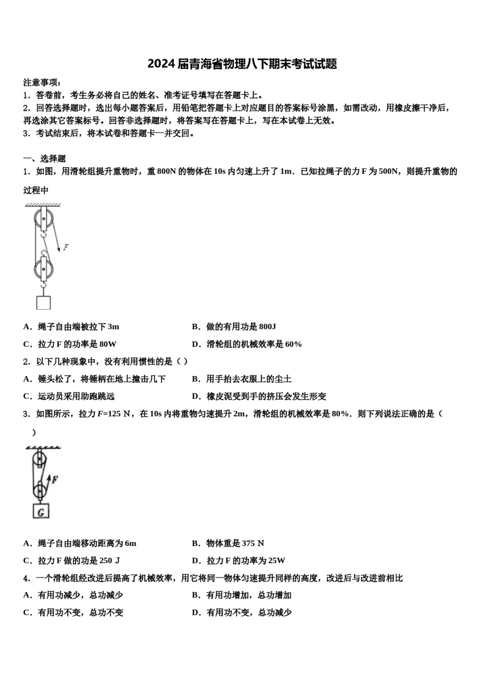 2024届青海省物理八下期末考试试题含解析.doc_第1页