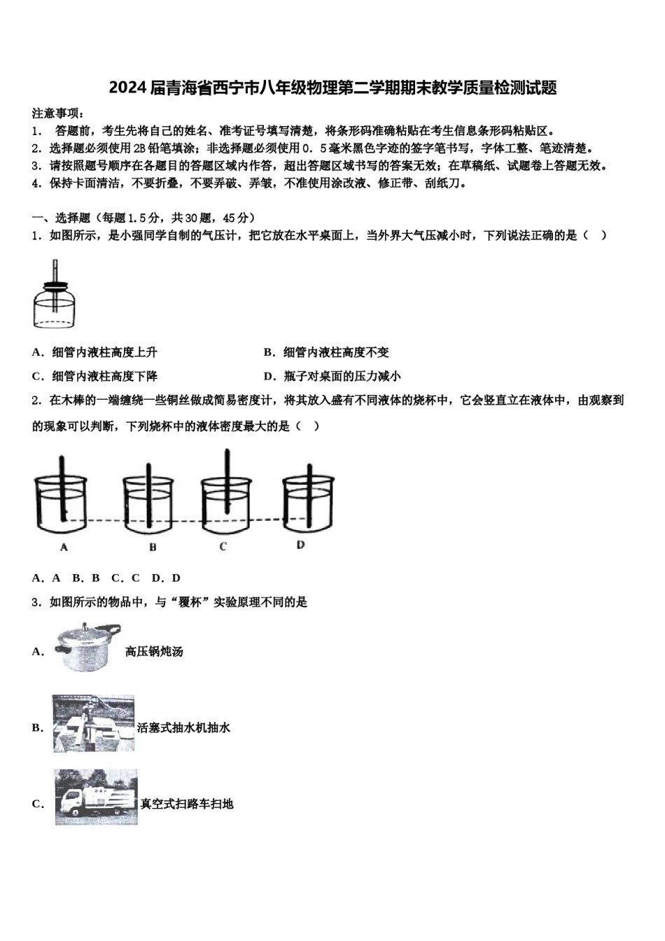 2024届青海省西宁市八年级物理第二学期期末教学质量检测试题含解析.doc_第1页