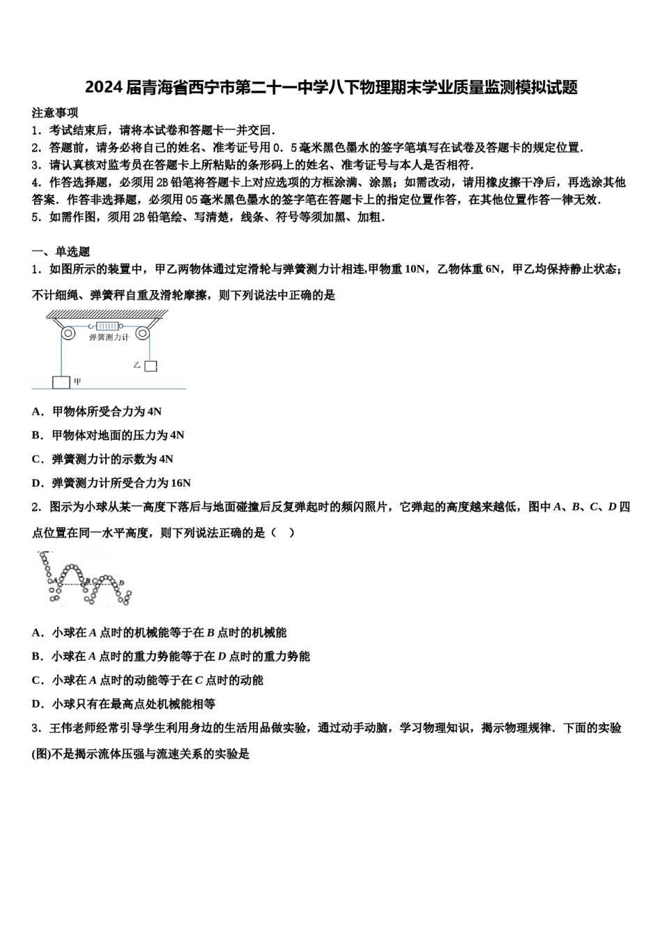 2024届青海省西宁市第二十一中学八下物理期末学业质量监测模拟试题含解析.doc_第1页