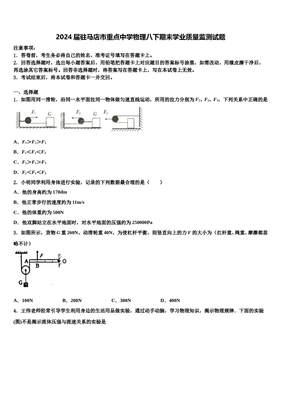 2024届驻马店市重点中学物理八下期末学业质量监测试题含解析.doc_第1页
