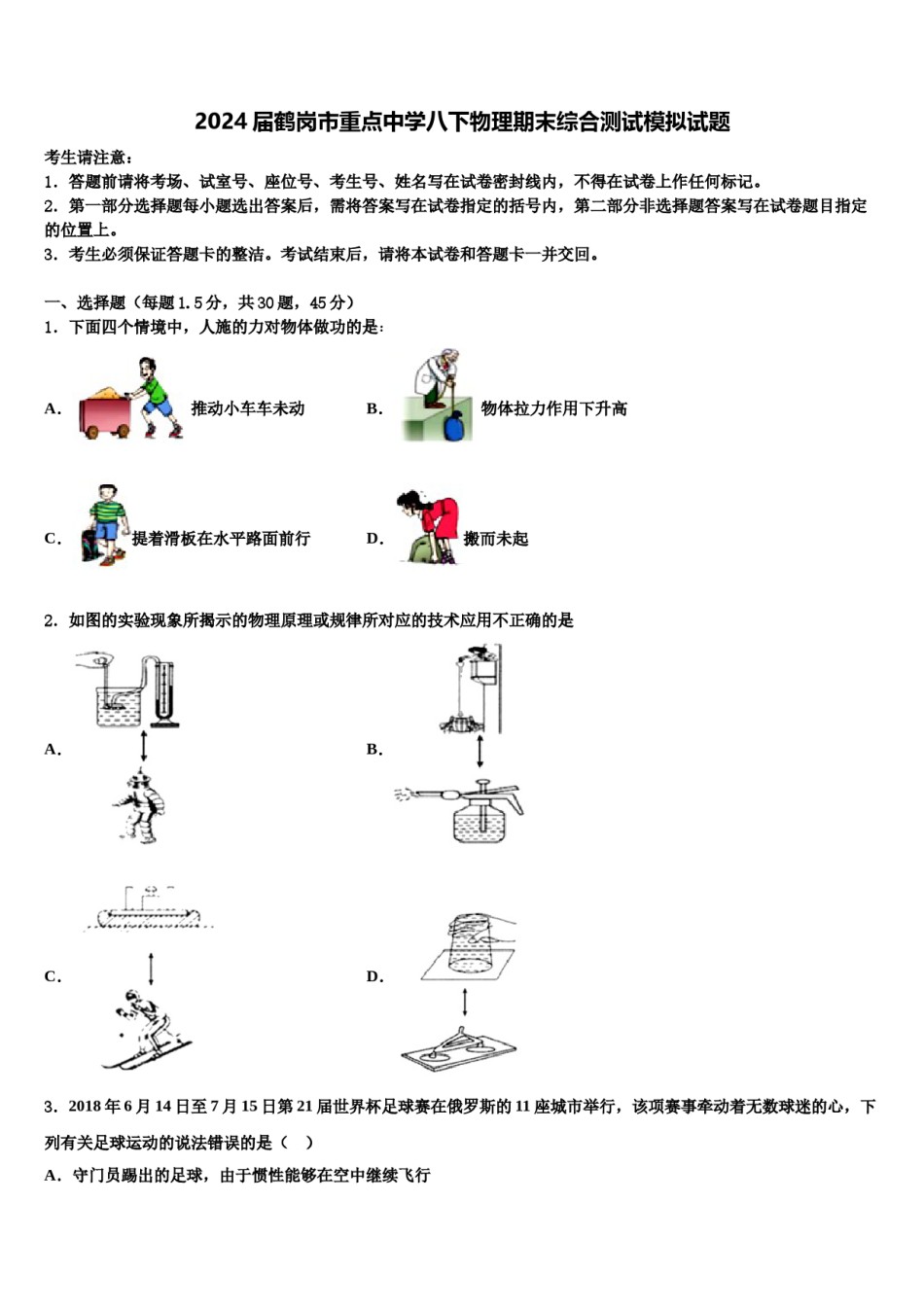 2024届鹤岗市重点中学八下物理期末综合测试模拟试题含解析.doc_第1页