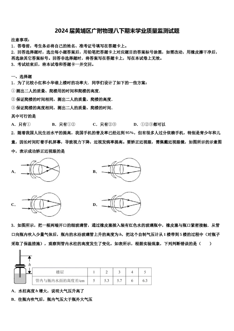 2024届黄埔区广附物理八下期末学业质量监测试题含解析.doc_第1页